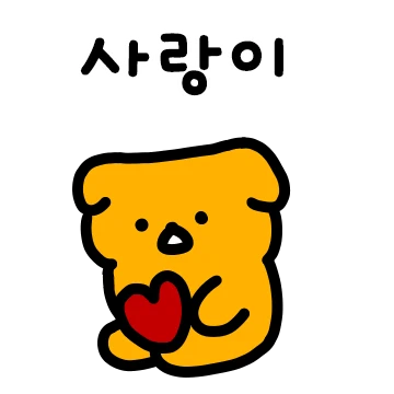 사랑이 식었개