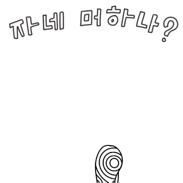 모하나는 뭐해