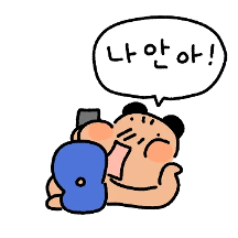 나는 집돌희! 꼬질이 커플3