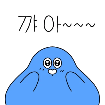 오늘도 기분 좋은 말랑이
