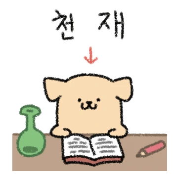 쫑구의 얼렁뚱땅 하루