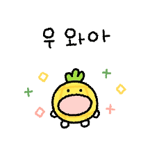 아임 빠인 갠차나!