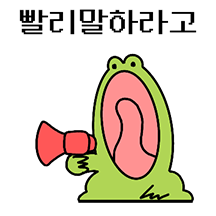 깨방정 개구리 깨골스