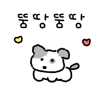 뚱땅뚱땅! 꼬꼬마 바둑이 2