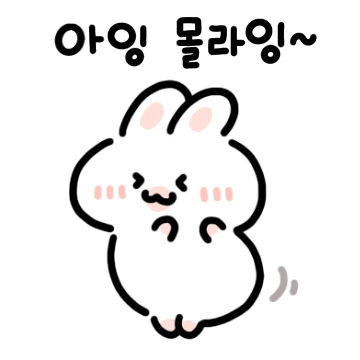 귀여운 토끼 토댕이