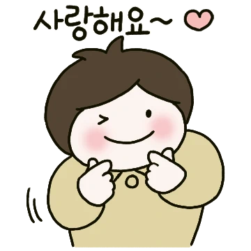 사랑해요 우리 여보 (남편)