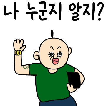 쉬셨습니까, 빵빵이입니다 형님!