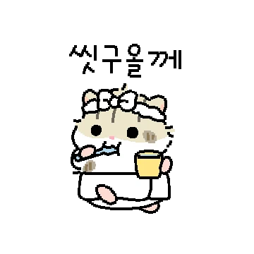 사랑에 빠진 햄랑이