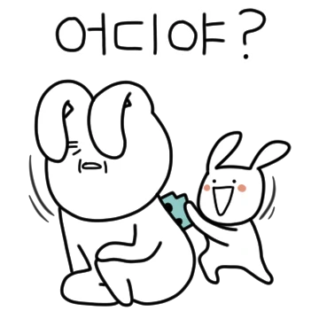 자기야 어디야? 늦어? 빨리와