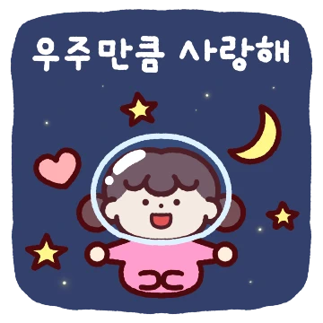 쟈기야 우주만큼 짜랑해 (여친.ver)