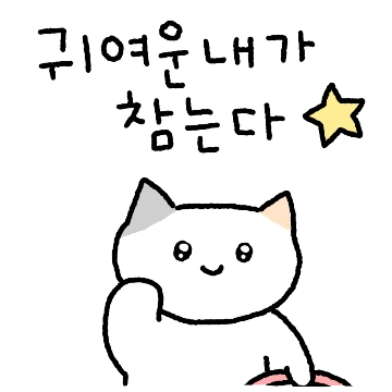 솔직당당 고양이, 난 나를 사랑해!
