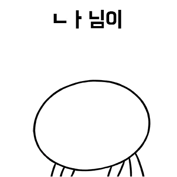 커여운 ㄴㅏ님 등장 짠!