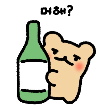 카라멜곰이는 술이 조아