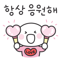 잘해왔고 잘할거야! 응원티콘3