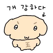 개강하다 감자떡