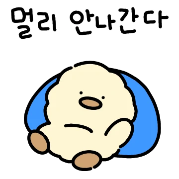 만만하지 않은 복슬새