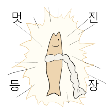 액운단속반 명명태