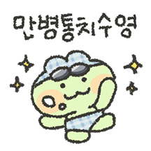 어푸어푸 개구락지