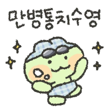 어푸어푸 개구락지