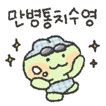 어푸어푸 개구락지