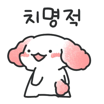 치명적인 댕댕이