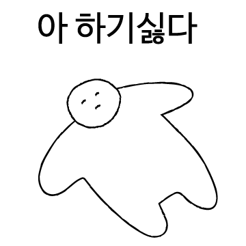 의욕이 없는 사람