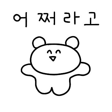 뀨탱은 곰나 행복해