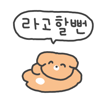 진짜 킹받개