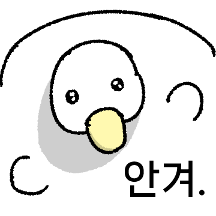 꼬옥 안겨오리