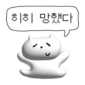 망해버린 3D 고양이 2
