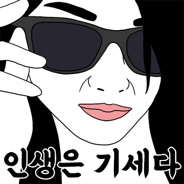 인생은 기세다!! 을시년스러운 여자