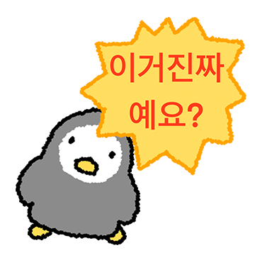 나약 펭귀니에요 2