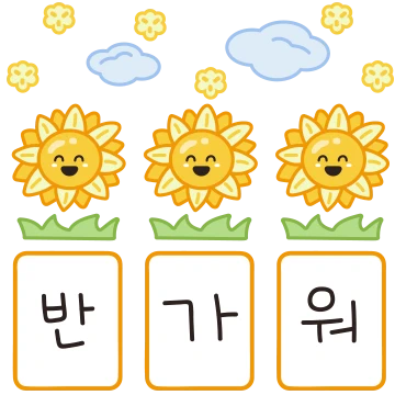 귀여운 세글자톡