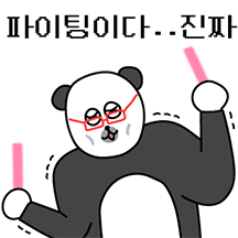 빨간안경 김판다의.. 인생..!