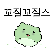 찌글해요 깨굴스
