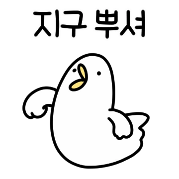 거침없는 새! 조동이 2