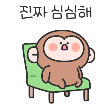 삐뚤어진 애기몽키