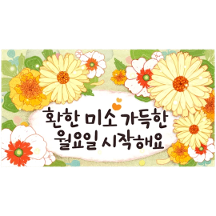 매일매일 기분좋은 꽃 메세지