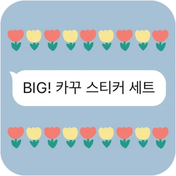 BIG! 카꾸 스티커 세트