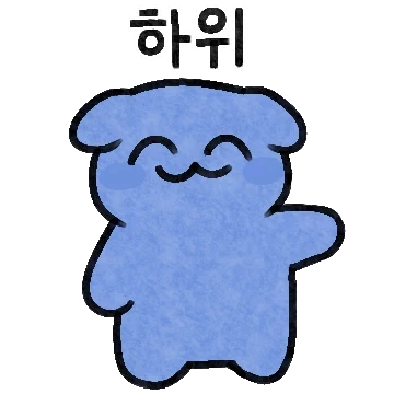 하위! 파란댕댕이!