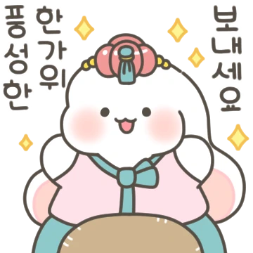 샤니의 풍성한 해피 추석