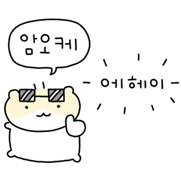 모 자란 햄스껄은 스껄!