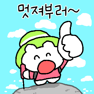 등산하는 지멋대로곰 (충청도 ver.)