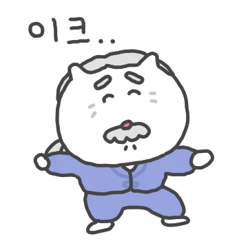 한약 한 제 먹을 텨? 한방 할아버지