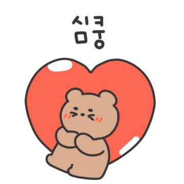 너에게 푹 빠졌곰!
