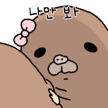 달콤살벌 두더지 커플 2 (여친)