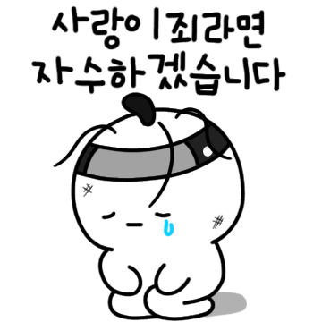 사랑이 죄라면 자수하겠습니다