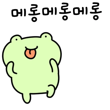 메롱구리는 쫌 얄밉구리~