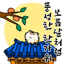 호또의 행복한 추석