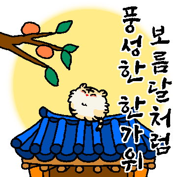 호또의 행복한 추석